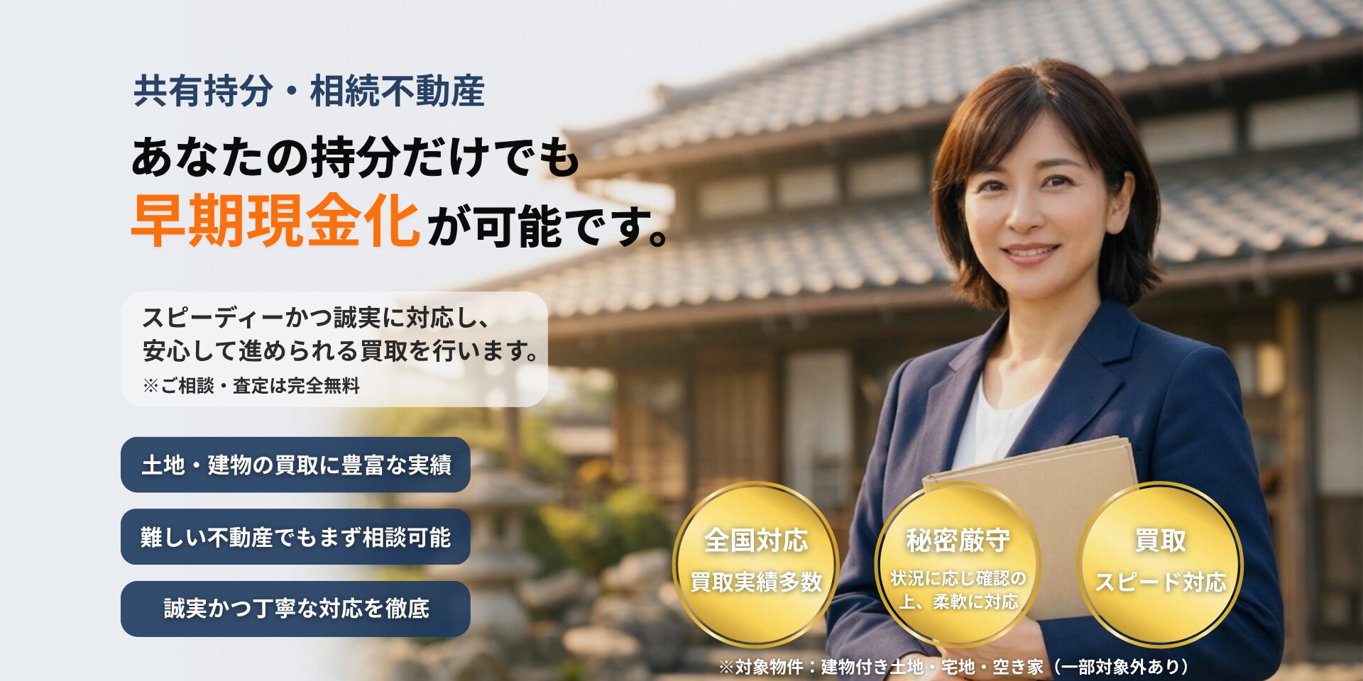 共有持分や相続不動産の早期現金化を訴求する不動産買取DXのサービスイメージ。女性スタッフが古民家を背景にサービスを紹介している様子。