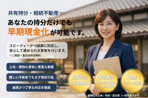 共有持分や相続不動産の早期現金化を訴求する不動産買取DXのサービスイメージ。女性スタッフが古民家を背景にサービスを紹介している様子。